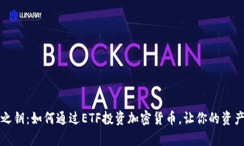 发现财富之钥：如何通过ETF投资加密货币，让你的资产稳步增长
