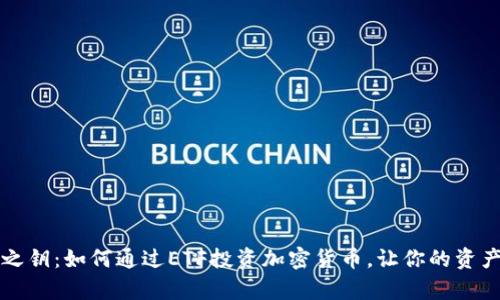 发现财富之钥：如何通过ETF投资加密货币，让你的资产稳步增长