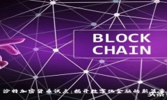 沙特加密货币试点：揭开数字化金融的新篇章