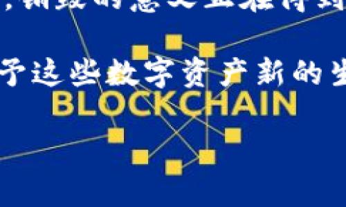 加密货币的销毁之道：让数字资产重生的秘密

  加密货币的销毁之道：让数字资产重生的秘密 / 
 guanjianci 加密货币,销毁,资产管理 /guanjianci 

在这个数字世界的浪潮中，加密货币如同流动的河水，瞬息万变，令人眼花缭乱。然而，随着各种新兴资产层出不穷，许多投资者开始关注一个重要的问题：加密货币可以销毁吗？这一问题不仅牵动着投资者的神经，也引发了关于数字货币的未来、流通与回收等深刻的思考。

什么是加密货币销毁?

在了解加密货币的销毁之前，我们需先搞清什么是加密货币。比特币、以太坊等数字货币，它们全都依赖于区块链技术，将货币的匿名性、安全性和去中心化带入现实。然而，什么是“销毁”呢？在这个特定的语境中，销毁指的是通过某种特定的操作将一定数量的加密货币从流通中彻底消除。例如，某些项目团队可能会将一部分他们的代币发送到一个不可访问的地址，从而实现资产的永久性消失。

销毁的意义与目的

许多人会问，为什么要销毁一部分加密货币？这似乎与我们习惯的传统资产管理思维有所不同。在股票市场，更多的是增发和扩展；而在加密货币的世界里，销毁反而成了一种促进价值增长的方法。这一点，尤其体现在以下几个方面：

ul
    listrong稀缺性提高：/strong假设某个项目的总量为一亿个代币，当其中的五千万个被销毁后，剩下的代币便显得愈加稀缺。古语有云：“物以稀为贵”，稀缺性往往会导致价格上涨。/li
    listrong增强信任：/strong项目团队把一部分代币进行销毁，意味着他们对项目未来的信心，每个参与者都可以感受到这个项目在为提升生态系统的健康而努力。/li
    listrong节省费用：/strong在某些情况下，销毁代币可以帮助团队减少维护成本，从而集中资源投入研发与市场扩展，这无疑为项目和投资者带来了双赢的局面。/li
/ul

销毁机制的实践案例

在众多加密货币项目中，许多都实施了不同形式的代币销毁机制。以以太坊的升级为例，近年来以太坊社区进行了多次对网络经济模型的。其中最受关注的就是通过EIP-1559提案，实施了基础费的销毁机制。每当以太坊网络上发生交易时，会定期销毁一部分手续费。这一改动不仅增加了以太坊持有者的信任感，更让整个网络的经济生态更加健康。

再来看一个众所周知的项目——Ripple（瑞波币）。Ripple团队在其创立之初就计算了代币的总量，并设定出销毁代币的计划。在每次交易过程中，团队会激活基础费用的销毁机制，用户在发送Ripple时会有极少量的代币被销毁，从而进一步推动了代币的稀缺性与价值。

如何销毁加密货币？

对于那些希望参与销毁的投资者来说，实际上销毁的过程并不复杂。以下是一些常见的销毁方式：

ol
    listrong发送到不可访问地址：/strong投资者可以将其持有的加密货币发送到一个被称为“黑洞”或“销毁地址”的比特币地址。这个地址是完全不可访问的，不存在任何私钥，这样一来，代币便无法再次被访问或交易。/li
    listrong使用智能合约：/strong某些众筹项目会设计智能合约，以便在项目未达到某个发展目标时自动销毁筹集的代币。这种方式能有效避免投资者的资金被不当利用。/li
    listrong社区投票决策：/strong有些项目会通过社区投票来决定是否进行代币销毁。这样的方式不仅增强了参与者的参与感，也促成了一种去中心化的治理模式。/li
/ol

销毁后果的思考

当然，对加密货币进行销毁并非没有风险。资产一旦被销毁，便无法再回到市场，这对短期持有者可能形成不小的冲击。如此一来，投资者在参与这一过程时，需要进行全面的风险评估。此外，销毁也可能导致某些项目初期流动性不足，影响市场的活跃程度。

归根结底，加密货币的销毁机制在提高资产稀缺性、增强信任感和节省维护成本等方面扮演着至关重要的角色。然而，正如所有投资决策一样，投资者在操作之前都应仔细思考自己的投资组合、市场动态以及长期目标。只有在全面了解的基础上，方能找到适合自己的资产管理之道。

结语：数字货币的未来之路

随着区块链技术的不断发展和加密货币生态的不断完善，销毁机制将扮演越来越重要的角色。它不仅改变了资产的流通方式，也推进了加密货币市场的成熟。从实际操作层面到理论深度，销毁的意义正在得到越来越多投资者的认可。在这样的背景下，加密货币的发展也许会被赋予新的视野与方向。

而对于我们每一位投资者而言，了解并掌握这些机制，或许能更好地在这片数字海洋中扬帆远航。未来，随着技术的不断进步，加密货币将迎来更多的变革与机遇，而销毁机制又将如何赋予这些数字资产新的生命，值得我们共同期待。

因此，无论您是加密货币市场的新手，还是已经有些许经验的老手，务必加强对这一领域的理解与研究，把握住每一个机遇，开创属于您的数字财富之路。