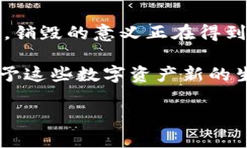 加密货币的销毁之道：让数字资产重生的秘密

  加密货币的销毁之道：让数字资产重生的秘密 / 
 guanjianci 加密货币,销毁,资产管理 /guanjianci 

在这个数字世界的浪潮中，加密货币如同流动的河水，瞬息万变，令人眼花缭乱。然而，随着各种新兴资产层出不穷，许多投资者开始关注一个重要的问题：加密货币可以销毁吗？这一问题不仅牵动着投资者的神经，也引发了关于数字货币的未来、流通与回收等深刻的思考。

什么是加密货币销毁?

在了解加密货币的销毁之前，我们需先搞清什么是加密货币。比特币、以太坊等数字货币，它们全都依赖于区块链技术，将货币的匿名性、安全性和去中心化带入现实。然而，什么是“销毁”呢？在这个特定的语境中，销毁指的是通过某种特定的操作将一定数量的加密货币从流通中彻底消除。例如，某些项目团队可能会将一部分他们的代币发送到一个不可访问的地址，从而实现资产的永久性消失。

销毁的意义与目的

许多人会问，为什么要销毁一部分加密货币？这似乎与我们习惯的传统资产管理思维有所不同。在股票市场，更多的是增发和扩展；而在加密货币的世界里，销毁反而成了一种促进价值增长的方法。这一点，尤其体现在以下几个方面：

ul
    listrong稀缺性提高：/strong假设某个项目的总量为一亿个代币，当其中的五千万个被销毁后，剩下的代币便显得愈加稀缺。古语有云：“物以稀为贵”，稀缺性往往会导致价格上涨。/li
    listrong增强信任：/strong项目团队把一部分代币进行销毁，意味着他们对项目未来的信心，每个参与者都可以感受到这个项目在为提升生态系统的健康而努力。/li
    listrong节省费用：/strong在某些情况下，销毁代币可以帮助团队减少维护成本，从而集中资源投入研发与市场扩展，这无疑为项目和投资者带来了双赢的局面。/li
/ul

销毁机制的实践案例

在众多加密货币项目中，许多都实施了不同形式的代币销毁机制。以以太坊的升级为例，近年来以太坊社区进行了多次对网络经济模型的。其中最受关注的就是通过EIP-1559提案，实施了基础费的销毁机制。每当以太坊网络上发生交易时，会定期销毁一部分手续费。这一改动不仅增加了以太坊持有者的信任感，更让整个网络的经济生态更加健康。

再来看一个众所周知的项目——Ripple（瑞波币）。Ripple团队在其创立之初就计算了代币的总量，并设定出销毁代币的计划。在每次交易过程中，团队会激活基础费用的销毁机制，用户在发送Ripple时会有极少量的代币被销毁，从而进一步推动了代币的稀缺性与价值。

如何销毁加密货币？

对于那些希望参与销毁的投资者来说，实际上销毁的过程并不复杂。以下是一些常见的销毁方式：

ol
    listrong发送到不可访问地址：/strong投资者可以将其持有的加密货币发送到一个被称为“黑洞”或“销毁地址”的比特币地址。这个地址是完全不可访问的，不存在任何私钥，这样一来，代币便无法再次被访问或交易。/li
    listrong使用智能合约：/strong某些众筹项目会设计智能合约，以便在项目未达到某个发展目标时自动销毁筹集的代币。这种方式能有效避免投资者的资金被不当利用。/li
    listrong社区投票决策：/strong有些项目会通过社区投票来决定是否进行代币销毁。这样的方式不仅增强了参与者的参与感，也促成了一种去中心化的治理模式。/li
/ol

销毁后果的思考

当然，对加密货币进行销毁并非没有风险。资产一旦被销毁，便无法再回到市场，这对短期持有者可能形成不小的冲击。如此一来，投资者在参与这一过程时，需要进行全面的风险评估。此外，销毁也可能导致某些项目初期流动性不足，影响市场的活跃程度。

归根结底，加密货币的销毁机制在提高资产稀缺性、增强信任感和节省维护成本等方面扮演着至关重要的角色。然而，正如所有投资决策一样，投资者在操作之前都应仔细思考自己的投资组合、市场动态以及长期目标。只有在全面了解的基础上，方能找到适合自己的资产管理之道。

结语：数字货币的未来之路

随着区块链技术的不断发展和加密货币生态的不断完善，销毁机制将扮演越来越重要的角色。它不仅改变了资产的流通方式，也推进了加密货币市场的成熟。从实际操作层面到理论深度，销毁的意义正在得到越来越多投资者的认可。在这样的背景下，加密货币的发展也许会被赋予新的视野与方向。

而对于我们每一位投资者而言，了解并掌握这些机制，或许能更好地在这片数字海洋中扬帆远航。未来，随着技术的不断进步，加密货币将迎来更多的变革与机遇，而销毁机制又将如何赋予这些数字资产新的生命，值得我们共同期待。

因此，无论您是加密货币市场的新手，还是已经有些许经验的老手，务必加强对这一领域的理解与研究，把握住每一个机遇，开创属于您的数字财富之路。
