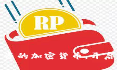 揭秘：最值得投资的加密货币，开启你的财富之旅！