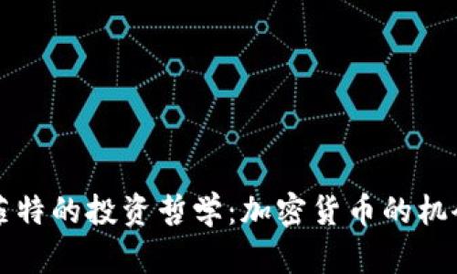 解密巴菲特的投资哲学：加密货币的机会与挑战