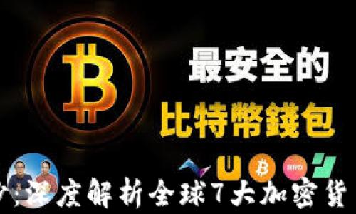 
揭开神秘面纱：深度解析全球7大加密货币的未来潜力