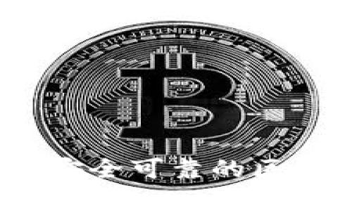 开启财富之门：下载安全可靠的区块链加密货币交易所