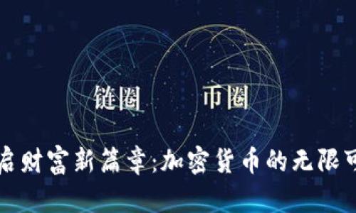 开启财富新篇章：加密货币的无限可能