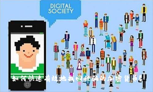 如何快速有效地找回被骗的加密货币？