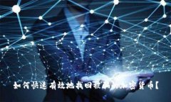 如何快速有效地找回被骗的加密货币？