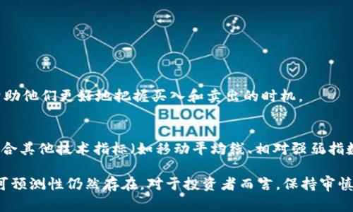 加密货币中的“5浪”通常是指艾略特波浪理论（Elliott Wave Theory）中的一种波动模式。根据艾略特波浪理论，市场价格在趋势发展过程中会形成特定的波动模式，这些模式通常由五个上涨波（1、2、3、4、5）和三个下跌波（A、B、C）组成。这里简单解释一下这些浪的具体含义：

### 1. 上升浪（1、3、5）
- **第一浪（1）**：市场价格开始上涨，投资者对未来产生乐观情绪，这一浪往往伴随着经济数据的改善或技术面的突破。
- **第三浪（3）**：通常是最强势的上涨波，投资者普遍认同上升趋势，更多资金流入市场，形成大量的买入。
- **第五浪（5）**：市场达到极高的兴奋点，投资者大量参与，但此时已接近趋势的顶部。

### 2. 回调浪（2、4）
- **第二浪（2）**：此时市场在第一浪的高点后出现回调，部分投资者选择获利了结，造成价格下跌。 
- **第四浪（4）**：市场在经历了第三浪的强劲上涨后，出现短暂的整理与回调。一些理性投资者开始再次增持。

### 3. 艾略特波浪理论的应用
艾略特波浪理论最吸引人的地方在于，可以用来预测未来的市场走势。对于加密货币投资者而言，理解“5浪”可以帮助他们更好地把握买入和卖出的时机。

### 理论的局限性
尽管艾略特波浪理论常常被用于技术分析，但它并不是绝对的。有时市场的波动无法完全符合理论的模型。因此，结合其他技术指标（如移动平均线、相对强弱指数等）进行分析是非常重要的。

通过理解“5浪”模式，加密货币投资者可以更好地了解市场的情绪和走势，做出更合理的投资决策。然而，市场的不可预测性仍然存在，对于投资者而言，保持审慎与灵活是致胜的关键。