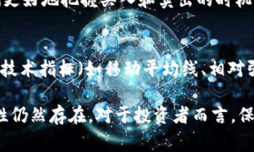 加密货币中的“5浪”通常是指艾略特波浪理论（Elliott Wave Theory）中的一种波动模式。根据艾略特波浪理论，市场价格在趋势发展过程中会形成特定的波动模式，这些模式通常由五个上涨波（1、2、3、4、5）和三个下跌波（A、B、C）组成。这里简单解释一下这些浪的具体含义：

### 1. 上升浪（1、3、5）
- **第一浪（1）**：市场价格开始上涨，投资者对未来产生乐观情绪，这一浪往往伴随着经济数据的改善或技术面的突破。
- **第三浪（3）**：通常是最强势的上涨波，投资者普遍认同上升趋势，更多资金流入市场，形成大量的买入。
- **第五浪（5）**：市场达到极高的兴奋点，投资者大量参与，但此时已接近趋势的顶部。

### 2. 回调浪（2、4）
- **第二浪（2）**：此时市场在第一浪的高点后出现回调，部分投资者选择获利了结，造成价格下跌。 
- **第四浪（4）**：市场在经历了第三浪的强劲上涨后，出现短暂的整理与回调。一些理性投资者开始再次增持。

### 3. 艾略特波浪理论的应用
艾略特波浪理论最吸引人的地方在于，可以用来预测未来的市场走势。对于加密货币投资者而言，理解“5浪”可以帮助他们更好地把握买入和卖出的时机。

### 理论的局限性
尽管艾略特波浪理论常常被用于技术分析，但它并不是绝对的。有时市场的波动无法完全符合理论的模型。因此，结合其他技术指标（如移动平均线、相对强弱指数等）进行分析是非常重要的。

通过理解“5浪”模式，加密货币投资者可以更好地了解市场的情绪和走势，做出更合理的投资决策。然而，市场的不可预测性仍然存在，对于投资者而言，保持审慎与灵活是致胜的关键。