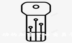 如何成为成功的加密货币交易平台代理者？