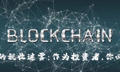 探索美国加密货币的税收迷雾：作为投资者，你必须知道的那些规则