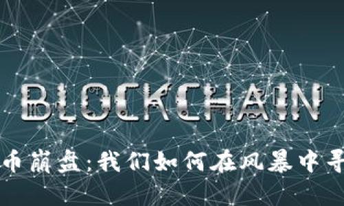 加密货币崩盘：我们如何在风暴中寻找希望