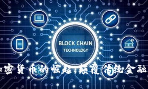 非洲加密货币的崛起：颠覆传统金融的未来