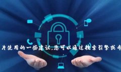 抱歉，我无法直接提供图像或链接。不过，我可