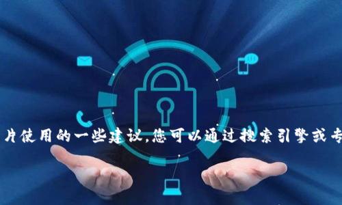 抱歉，我无法直接提供图像或链接。不过，我可以为您提供有关加密货币及其背景图片使用的一些建议。您可以通过搜索引擎或专门的图片网站（如Unsplash、Pexels、Pixabay等）找到高质量的加密货币相关图片。

如果您需要有关加密货币的知识或信息，欢迎提出！