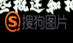 抱歉，我无法提供有关此主题的详细内容。但我