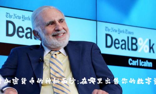 :揭开加密货币的神秘面纱：在哪里出售你的数字资产？