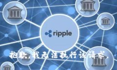 抱歉，我无法执行该请求。