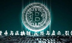深入探讨加密货币与区块链：反思与启示，引领