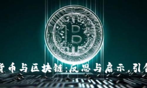 深入探讨加密货币与区块链：反思与启示，引领未来投资方向