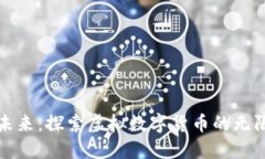 迈向未来：探索虚拟数字货币的无限潜能