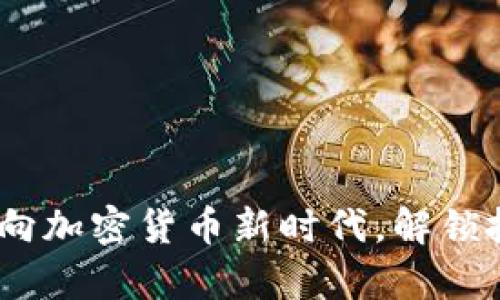 摩纳哥：迈向加密货币新时代，解锁投资新机会