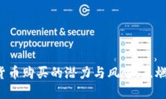 揭秘中国加密货币购买的潜力与风险，点燃你的