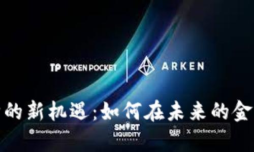 探索加密货币收购的新机遇：如何在未来的金融浪潮中掌控财富