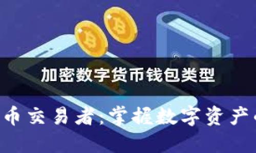XRP加密货币交易者：掌握数字资产的未来之钥