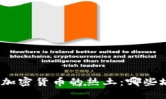 探索美国加密货币的热土：哪些城市领先？