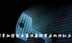 探寻加密货币集体暴涨背后的神秘力量