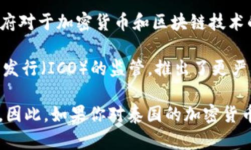 截至我最后更新的信息为止（2023年10月），泰国并没有全面禁止加密货币。然而，泰国政府对于加密货币和区块链技术的监管政策经历了一系列变动，目的是为了解决投资者保护、金融稳定和反洗钱等问题。

在2022年和2023年，泰国证券交易委员会（SEC）加强了对加密货币交易平台和初始代币发行（ICO）的监管，推出了更严格的法规来保护投资者。虽然不允许某些高风险资产的交易，但并没有完全禁止加密货币。

值得注意的是，由于加密货币市场的变化以及各国政策的不断调整，状况可能会发生变化。因此，如果你对泰国的加密货币政策感兴趣，建议定期关注相关的新闻资讯和官方公告，以获得最新的信息。