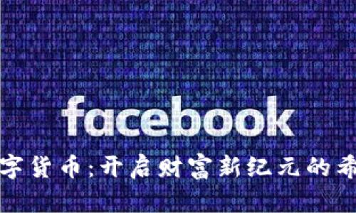 加密数字货币：开启财富新纪元的希望之门