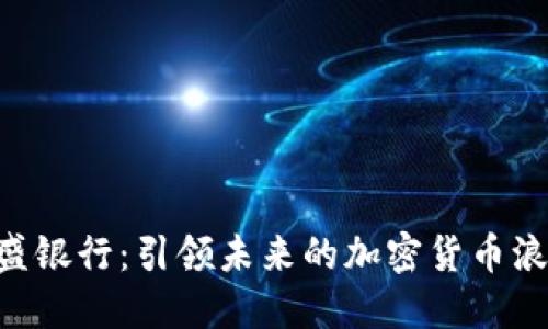 高盛银行：引领未来的加密货币浪潮！