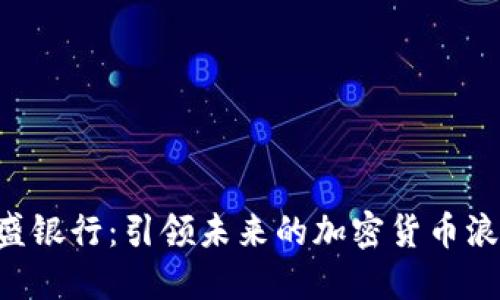 高盛银行：引领未来的加密货币浪潮！