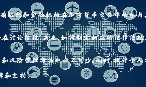 关于印度是否可以交易加密货币这一问题，其实涉及到多个层面的讨论。尽管我没有最新的信息，但截至2023年10月，以下是一些相关的要点，可以为理解这一问题提供背景：

1. 印尼的监管环境
近年来，印度政府对加密货币的态度经历了多次变化。最初，印度央行曾禁止所有与加密货币相关的交易和企业活动，但这一禁令在2020年被印度最高法院推翻。此后，虽然没有明确的法律框架对加密货币进行监管，但市场参与者依然可以在国内交易加密货币。

2. 加密货币的普及与市场现状
在印度，加密货币的交易逐渐普及，尤其是在年轻人和科技企业家中。比特币、以太坊等主流加密货币受到了大量投资者的青睐。此外，随着去中心化金融（DeFi）和非同质化代币（NFT）的兴起，印度的加密市场规模持续扩大。

3. 投资者需注意的风险
尽管市场潜力巨大，但投资者仍需谨慎。由于缺乏完善的监管体系，市场容易受到操纵和欺诈行为的影响。国有银行和金融机构在加密货币交易中的参与度有限，这也加大了用户在交易过程中的风险。

4. 政府的态度与未来展望
印度政府对加密货币的态度依然不明朗。虽然财政部长曾表示支持区块链技术，但对加密货币的监管措施仍在讨论阶段。未来，如何制定相应的法律法规，将直接影响印度加密货币市场的发展。

5. 如何安全地交易加密货币
对于希望进入这一领域的投资者来说，选择一个安全可靠的加密货币交易所至关重要，了解基本的交易原则和风险管理方法也必不可少。同时，提升个人信息安全意识，以防止网络诈骗和资产损失。

在未来，加密货币在印度的发展仍值得关注，随着市场的演变及政策的落地，或许能够更好地为用户提供保障和支持。