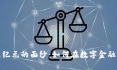 揭开加密货币新纪元的面纱：如何在数字金融浪