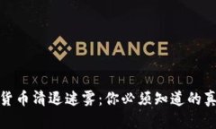 揭开加密数字货币清退迷雾：你必须知道的真相