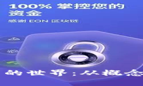 深入探索加密货币的世界：从概念到实践的全景分析