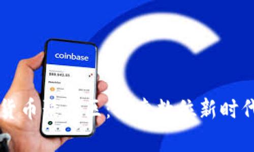 菲律宾加密货币聚集区：探索数位新时代的金融热土