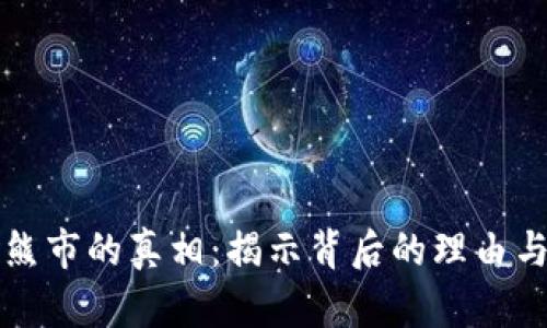 加密货币熊市的真相：揭示背后的理由与未来展望