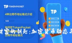 抓住未来财富的钥匙：加密货币动态与投资机会