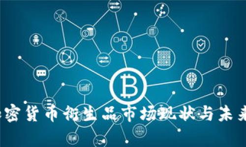 2023年加密货币衍生品市场现状与未来趋势分析