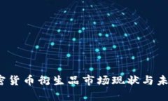 2023年加密货币衍生品市场现状与未来趋势分析