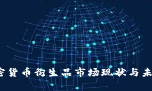 2023年加密货币衍生品市场现状与未来趋势分析