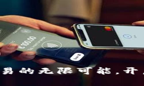 探索OTC加密货币交易的无限可能，开启你的财务自由之旅