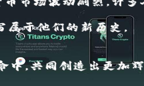 斯洛伐克加密货币的崛起：挖掘数字财富的新时代

斯洛伐克, 加密货币, 数字金融/guanjianci

引子：晨曦中的数字革命
在这个科技迅速发展的时代，斯洛伐克这个中欧的璀璨明珠，以其独特的历史和文化背景，正悄然迎来一场加密货币的浪潮。就像晨曦中的老桥，连接着古老与现代，斯洛伐克人对加密货币的探索，不仅是对新型财富的追求，更是对未来生活方式的重新定义。加密货币，作为一种新兴的数字资产，正在改变斯洛伐克的金融生态，吸引着越来越多的年轻人和投资者的关注。

斯洛伐克加密货币的现状
在这个美丽的国家中，加密货币持有率逐渐上升，尤其是在年轻的一代中。在一座座古老的城堡和绿意盎然的山谷之间，年轻的斯洛伐克人正在通过比特币、以太坊等数字货币，探索新的财富模式。根据近期的调查数据显示，约有15%的斯洛伐克人表示曾经持有或正在持有加密货币，这一比例在年轻人群体中更为显著，甚至达到30%。这股热潮正如匈牙利平原上饮水泉涌而出，充满了生命力。

加密货币的吸引力
为什么斯洛伐克的年轻人对加密货币如此着迷？答案无疑是多方面的。首先，加密货币提供了一种相对自由的投资方式——无需通过传统银行或金融机构，人们可以直接通过手机应用进行交易，就如同在街边的小咖啡馆与朋友闲聊般方便。其次，由于斯洛伐克的经济受到了整体欧洲经济波动的影响，很多年轻人希望通过加密货币来保护自己的资产价值，避免法定货币贬值带来的损失。此外，加密货币的匿名性和去中心化特征，令许多人感受到了一种现代化的金融自由感。

文化与技术的交融
斯洛伐克是一个充满文化多样性的国家，传统与现代在其城市和乡村之间交织成奇妙的画卷。在这样的背景下，加密货币的普及不仅仅是一种金融现象，更是对新技术的接受与融合。许多本地的创业公司正致力于将区块链技术应用于艺术、音乐、游戏等领域。例如，在布拉迪斯拉发的艺术展上，数字艺术家通过NFT（不可替代代币）将传统艺术作品与加密技术结合起来，使作品的价值在年轻的观众中不断攀升。这种文化投资的新形式，不仅为艺术家开启了新的收入渠道，也让收藏者在数字时代找到了一种新的欣赏方式。

未来的挑战与机遇
尽管斯洛伐克加密货币市场目前展现出欣欣向荣的局面，但仍面临着许多挑战。首先，法律监管并不明确，许多加密货币投资者对未来的政策走向感到不安。在一座座古老的城堡见证下，如何平衡创新与合规，是当局需要认真思考的问题。其次，加密货币市场波动剧烈，许多人因盲目投资而遭受损失，这警示了投资者在追求数字财富时需保持谨慎与理智。

在这个变化迅速的时代，斯洛伐克正以其独特的方式拥抱数字金融的未来。对于许多年轻人来说，加密货币不再是一个遥不可及的梦想，而是可以实际参与的财富之路。如同晨光中驶向远方的船只，斯洛伐克的加密货币持有者们正在开辟新天地，书写属于他们的新历史。

结语：奔向数字财富的未来
斯洛伐克，加密货币的浪潮正如滚滚长江，川流不息。无论是经济的数字化转型，还是个人财富的积累，都是当下时代赋予每个斯洛伐克人的机遇和挑战。在这样的背景下，勇于探索、善于实践的年轻人，必将成为引领未来的先锋。让我们在这场数字革命中，共同创造出更加辉煌的明天。