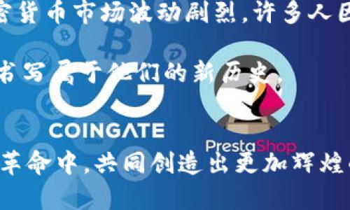 斯洛伐克加密货币的崛起：挖掘数字财富的新时代

斯洛伐克, 加密货币, 数字金融/guanjianci

引子：晨曦中的数字革命
在这个科技迅速发展的时代，斯洛伐克这个中欧的璀璨明珠，以其独特的历史和文化背景，正悄然迎来一场加密货币的浪潮。就像晨曦中的老桥，连接着古老与现代，斯洛伐克人对加密货币的探索，不仅是对新型财富的追求，更是对未来生活方式的重新定义。加密货币，作为一种新兴的数字资产，正在改变斯洛伐克的金融生态，吸引着越来越多的年轻人和投资者的关注。

斯洛伐克加密货币的现状
在这个美丽的国家中，加密货币持有率逐渐上升，尤其是在年轻的一代中。在一座座古老的城堡和绿意盎然的山谷之间，年轻的斯洛伐克人正在通过比特币、以太坊等数字货币，探索新的财富模式。根据近期的调查数据显示，约有15%的斯洛伐克人表示曾经持有或正在持有加密货币，这一比例在年轻人群体中更为显著，甚至达到30%。这股热潮正如匈牙利平原上饮水泉涌而出，充满了生命力。

加密货币的吸引力
为什么斯洛伐克的年轻人对加密货币如此着迷？答案无疑是多方面的。首先，加密货币提供了一种相对自由的投资方式——无需通过传统银行或金融机构，人们可以直接通过手机应用进行交易，就如同在街边的小咖啡馆与朋友闲聊般方便。其次，由于斯洛伐克的经济受到了整体欧洲经济波动的影响，很多年轻人希望通过加密货币来保护自己的资产价值，避免法定货币贬值带来的损失。此外，加密货币的匿名性和去中心化特征，令许多人感受到了一种现代化的金融自由感。

文化与技术的交融
斯洛伐克是一个充满文化多样性的国家，传统与现代在其城市和乡村之间交织成奇妙的画卷。在这样的背景下，加密货币的普及不仅仅是一种金融现象，更是对新技术的接受与融合。许多本地的创业公司正致力于将区块链技术应用于艺术、音乐、游戏等领域。例如，在布拉迪斯拉发的艺术展上，数字艺术家通过NFT（不可替代代币）将传统艺术作品与加密技术结合起来，使作品的价值在年轻的观众中不断攀升。这种文化投资的新形式，不仅为艺术家开启了新的收入渠道，也让收藏者在数字时代找到了一种新的欣赏方式。

未来的挑战与机遇
尽管斯洛伐克加密货币市场目前展现出欣欣向荣的局面，但仍面临着许多挑战。首先，法律监管并不明确，许多加密货币投资者对未来的政策走向感到不安。在一座座古老的城堡见证下，如何平衡创新与合规，是当局需要认真思考的问题。其次，加密货币市场波动剧烈，许多人因盲目投资而遭受损失，这警示了投资者在追求数字财富时需保持谨慎与理智。

在这个变化迅速的时代，斯洛伐克正以其独特的方式拥抱数字金融的未来。对于许多年轻人来说，加密货币不再是一个遥不可及的梦想，而是可以实际参与的财富之路。如同晨光中驶向远方的船只，斯洛伐克的加密货币持有者们正在开辟新天地，书写属于他们的新历史。

结语：奔向数字财富的未来
斯洛伐克，加密货币的浪潮正如滚滚长江，川流不息。无论是经济的数字化转型，还是个人财富的积累，都是当下时代赋予每个斯洛伐克人的机遇和挑战。在这样的背景下，勇于探索、善于实践的年轻人，必将成为引领未来的先锋。让我们在这场数字革命中，共同创造出更加辉煌的明天。