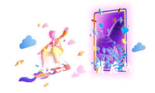 走出幻影：加密数字货币背后的真实与未来